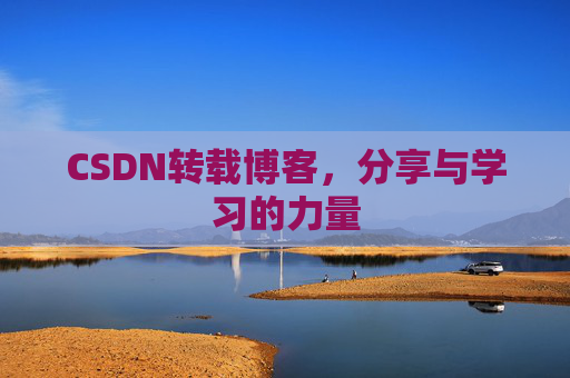 CSDN转载博客,分享与学习的力量